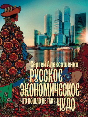 cover image of Русское экономическое чудо